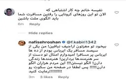 واکنش تند نفیسه روشن به یک مخاطب اینستاگرامی + عکس