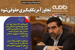 تجاوزآمریکا پیگیری حقوقی شود