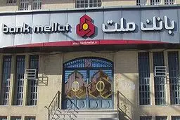 تحقق رکورد بيشترين جذب سپرده با التزام به نرخ بانك مركزى در بانک ملت