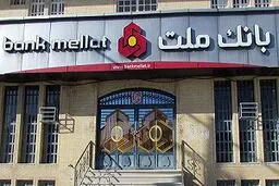 تحقق رکورد بيشترين جذب سپرده با التزام به نرخ بانك مركزى در بانک ملت