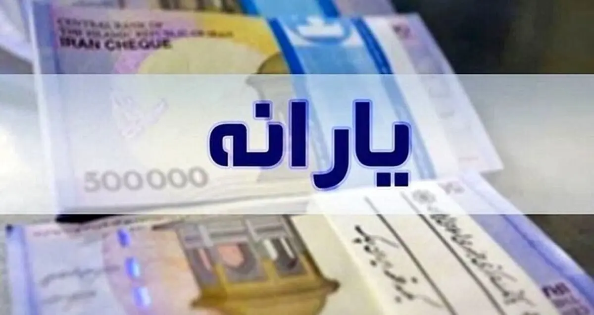 پایان واریز 300/000 تومان یارانه نقدی | اگر معتقدید دهک بندی شما اشتباه است بخوانید