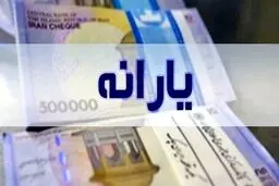 یارانه نقدی برخی خانوارها 500/000 تومان افزایش یافت